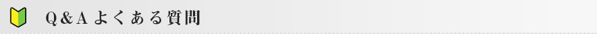 群馬のシェフ弁当(仕出し・宅配弁当)Q&A・よくある質問