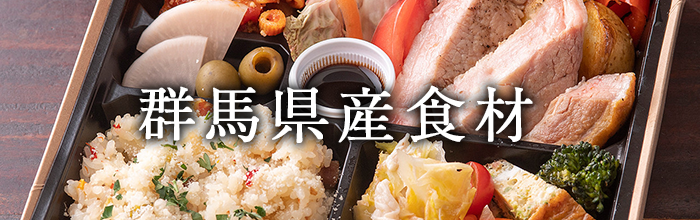 群馬県産食材