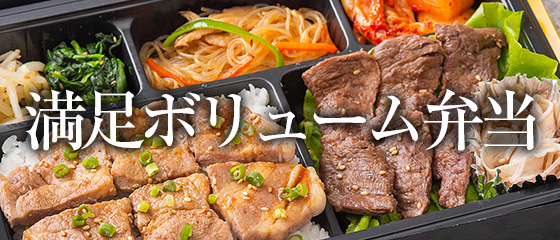 満足ボリューム弁当