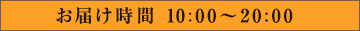 お届け時間 10:00 ～ 20:00