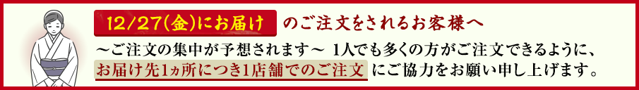 [12/22(金)・25(月)・28(木)お届けのご注文をされるお客様へ] お届け先1ヵ所につき1店舗でのご注文にご協力をお願い申し上げます。
