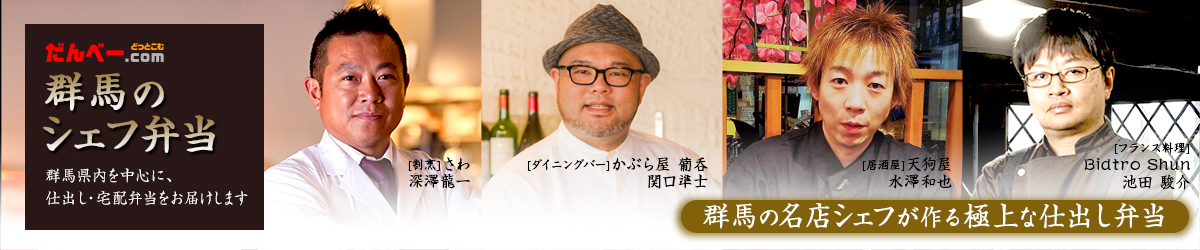 群馬のシェフ弁当(仕出し・宅配弁当)。群馬県内を中心に、幅広くご利用頂けます。