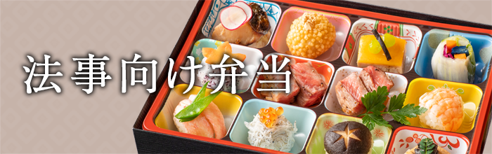 法事向け弁当