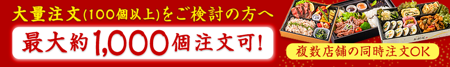 大量弁当注文（100個以上）をご検討の方へ