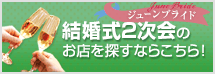 結婚式2次会検索