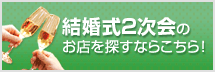 結婚式2次会検索