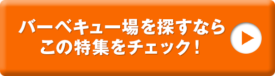 バーベキュー場を探すならこの特集をチェック！