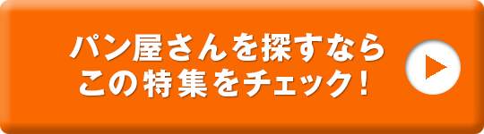 群馬のイチオシ パン特集