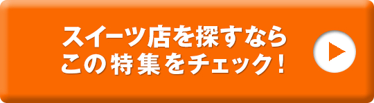 群馬のおすすめスイーツ特集