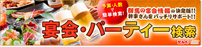 宴会特集 予算や人数で簡単検索！群馬の宴会情報の決定版！幹事さんをバッチリサポート！