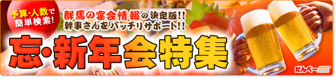宴会特集 予算や人数で簡単検索！群馬の宴会情報の決定版！幹事さんをバッチリサポート！