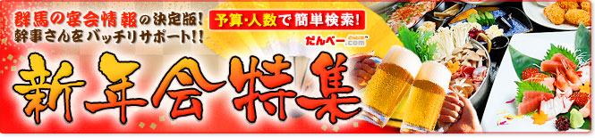 宴会特集 予算や人数で簡単検索！群馬の宴会情報の決定版！幹事さんをバッチリサポート！