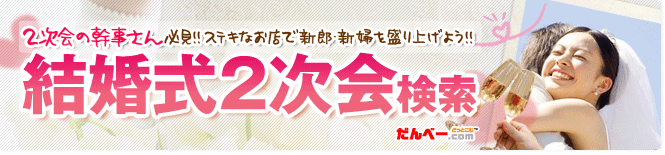 結婚式2次会検索　2次会の幹事さん必見！ステキなお店で新郎新婦を盛り上げよう！