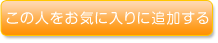 この人をお気に入りに追加する