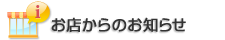 お店からのお知らせ