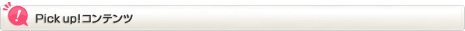 美容室・理容室 Pickup!コンテンツ