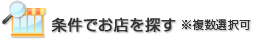 条件でお店を探す※複数選択可