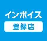 インボイス登録店で選ぶ