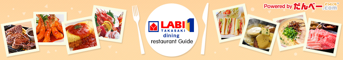 ヤマダ電機「LABI1 takasaki dining(ラビワン高崎ダイニング)」
