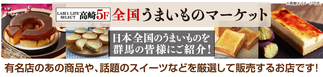 全国うまいものマーケット　日本全国のうまいものを群馬の皆さまにご紹介！