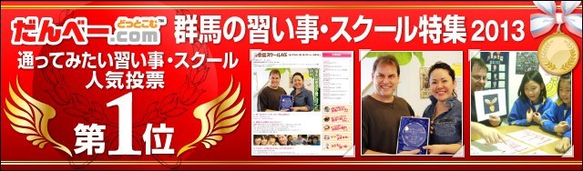 通ってみたい習い事・スクール投票2013 にて、人気投票1位を獲得しました！