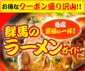 群馬のラーメンガイド