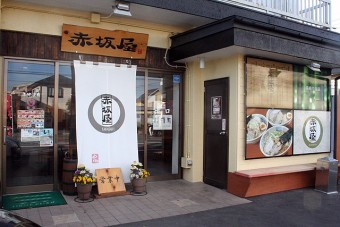 ラーメン赤坂屋中居店