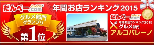 年間お店ランキング2015 グルメ部門第1位