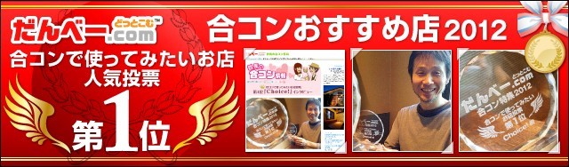 合コンおすすめ店2012 にて、人気投票1位を獲得しました！