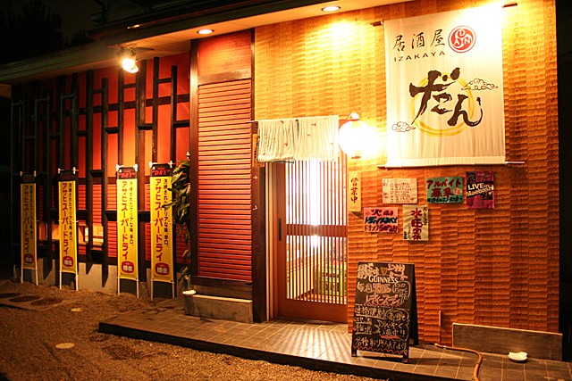 だん 公式 前橋駅近くの料理が自慢の居酒屋 だん 公式 前橋駅近くの料理が自慢の居酒屋