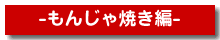 美味しい焼き方お好み焼き編