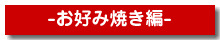 美味しい焼き方お好み焼き編