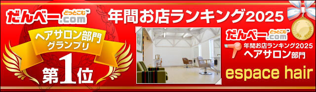 年間お店ランキング2025 ヘアサロン部門第1位