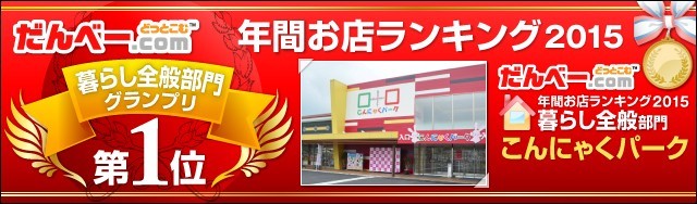 年間お店ランキング2015 暮らし全般部門第1位