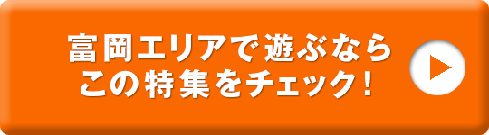 富岡エリアで遊ぶならこの特集をチェック！