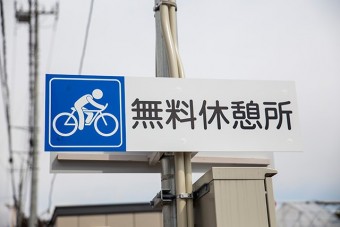 自転車の休憩所としても利用できる