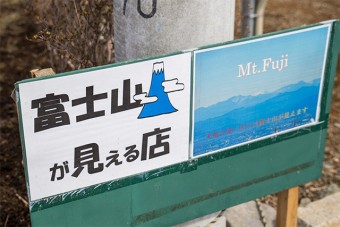 天気が良ければ富士山がよく見える