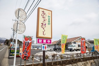 道路から見た観光農園あかぎおろしの外観