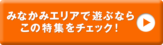 みなかみエリアで遊ぶならこの特集をチェック！