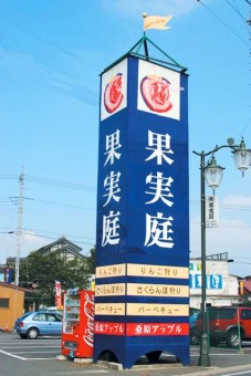 果実庭は大きな看板が目印