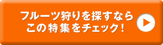 群馬のフルーツ狩り特集