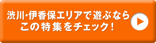 渋川・伊香保エリアガイド