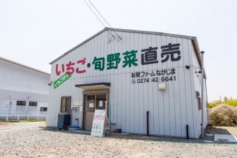 大きな「いちご・旬野菜直売」が目印の彩果ファームなかじま