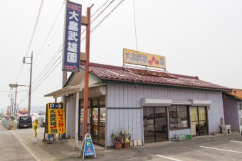 大畠武雄園の外観(道路から分かりやすい場所に立地)