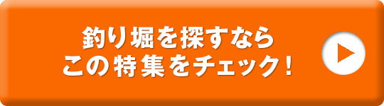 群馬の釣り堀ガイド