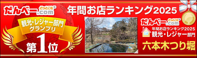 年間お店ランキング2025 観光・レジャー部門第1位