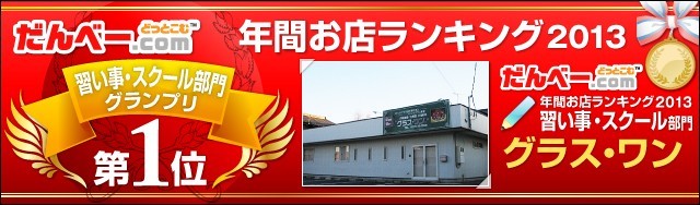 年間お店ランキング2013 習い事・スクール部門第1位