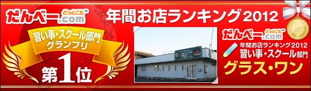 年間お店ランキング2012 習い事・スクール部門第1位