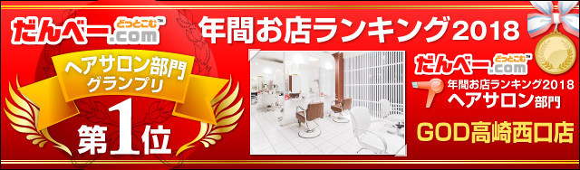 God高崎西口店 God ゴッド 高崎西口店は群馬県高崎市で人気の美容室