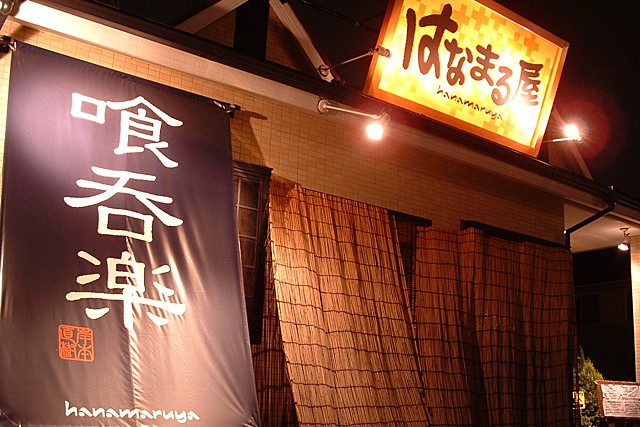はなまる屋 公式 伊勢崎市連取町の居酒屋